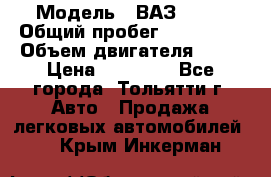  › Модель ­ ВАЗ 2121 › Общий пробег ­ 150 000 › Объем двигателя ­ 54 › Цена ­ 52 000 - Все города, Тольятти г. Авто » Продажа легковых автомобилей   . Крым,Инкерман